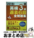 【中古】 英検3級過去6回全問題集 文部科学省後援 2018年度版 / 旺文社 / 旺文社 単行本 【宅配便出荷】