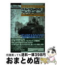 【中古】 バルバロッサのプレリュード ドイツ軍奇襲成功の裏面・もうひとつの史実 / マクシム コロミーエツ, ミハイル マカーロフ, 小松 徳仁 / 大日本絵画...
