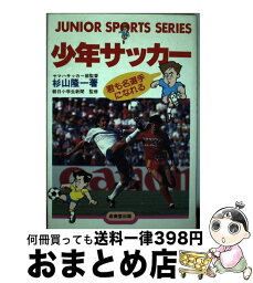 【中古】 少年サッカー 君も名選手になれる / 杉山 隆一 / 成美堂出版 [単行本]【宅配便出荷】