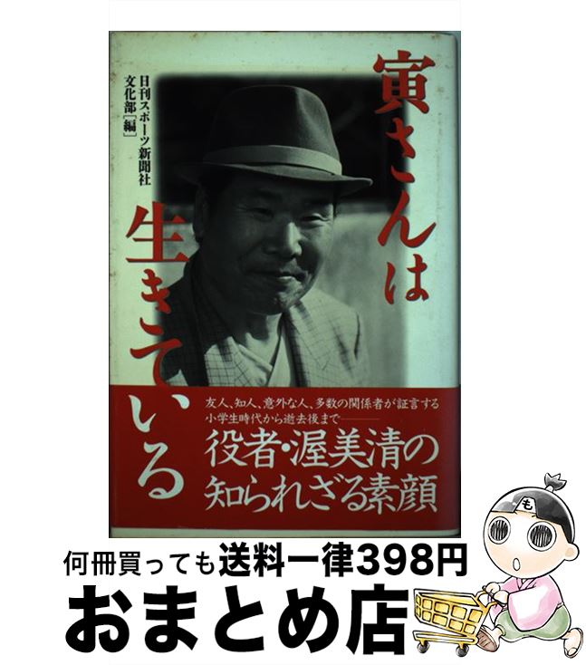 【中古】 寅さんは生きている / 日刊スポーツ新聞社文化部 / 朝日ソノラマ [単行本]【宅配便出荷】