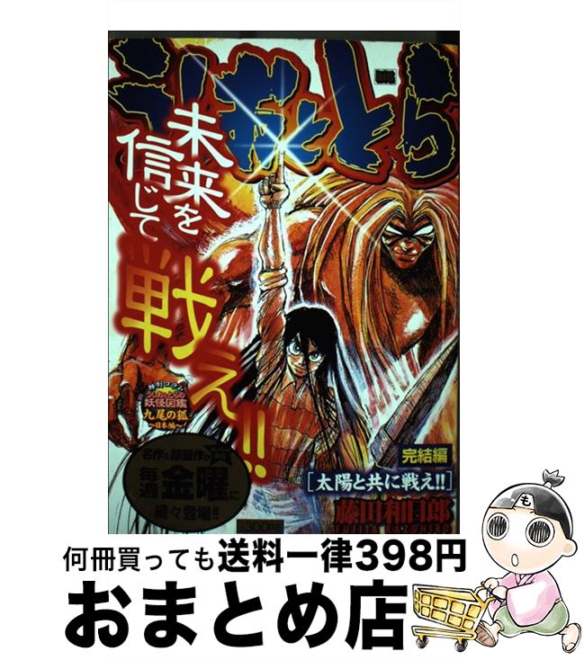 著者：藤田 和日郎出版社：小学館サイズ：ムックISBN-10：4091083269ISBN-13：9784091083265■通常24時間以内に出荷可能です。※繁忙期やセール等、ご注文数が多い日につきましては　発送まで72時間かかる場合があります。あらかじめご了承ください。■宅配便(送料398円)にて出荷致します。合計3980円以上は送料無料。■ただいま、オリジナルカレンダーをプレゼントしております。■送料無料の「もったいない本舗本店」もご利用ください。メール便送料無料です。■お急ぎの方は「もったいない本舗　お急ぎ便店」をご利用ください。最短翌日配送、手数料298円から■中古品ではございますが、良好なコンディションです。決済はクレジットカード等、各種決済方法がご利用可能です。■万が一品質に不備が有った場合は、返金対応。■クリーニング済み。■商品画像に「帯」が付いているものがありますが、中古品のため、実際の商品には付いていない場合がございます。■商品状態の表記につきまして・非常に良い：　　使用されてはいますが、　　非常にきれいな状態です。　　書き込みや線引きはありません。・良い：　　比較的綺麗な状態の商品です。　　ページやカバーに欠品はありません。　　文章を読むのに支障はありません。・可：　　文章が問題なく読める状態の商品です。　　マーカーやペンで書込があることがあります。　　商品の痛みがある場合があります。