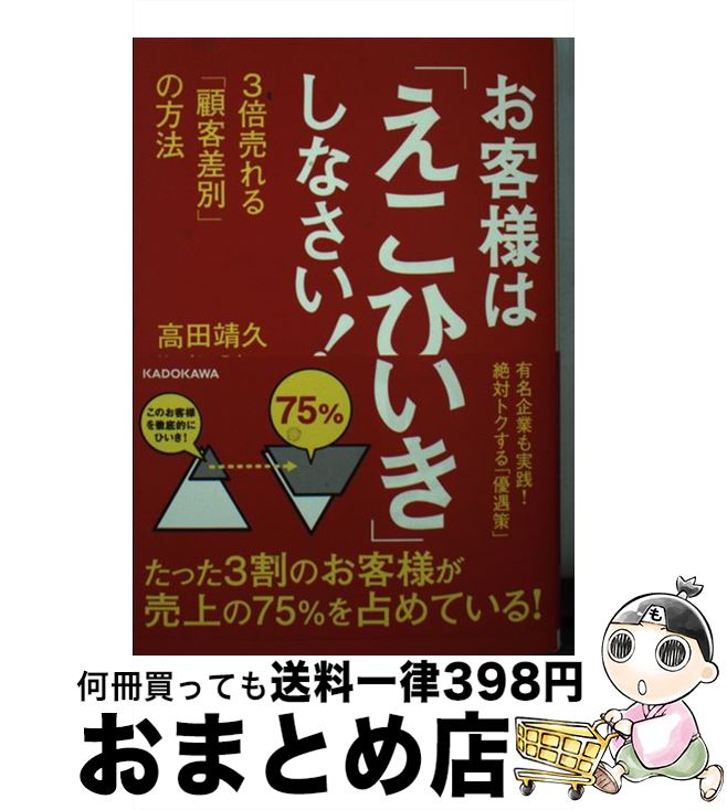 【中古】 お客様は「えこひいき」しなさい！ 3倍売れる「顧客差別」の方法 / 高田 靖久 / KADOKAWA [文庫]【宅配便出荷】