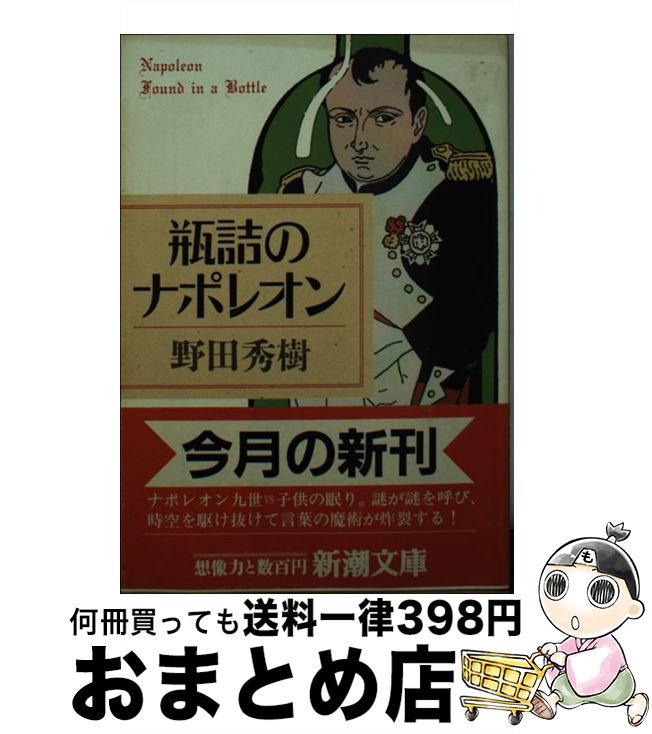 【中古】 瓶詰のナポレオン / 野田 秀樹 / 新潮社 [文庫]【宅配便出荷】