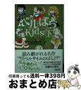 楽天もったいない本舗　おまとめ店【中古】 ベルばらKids 下 / 池田 理代子 / 朝日新聞出版 [文庫]【宅配便出荷】