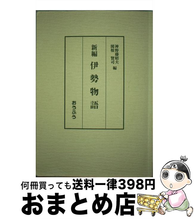 【中古】 新編伊勢物語 / 神野藤 昭夫, 関根 賢司 / おうふう [単行本]【宅配便出荷】