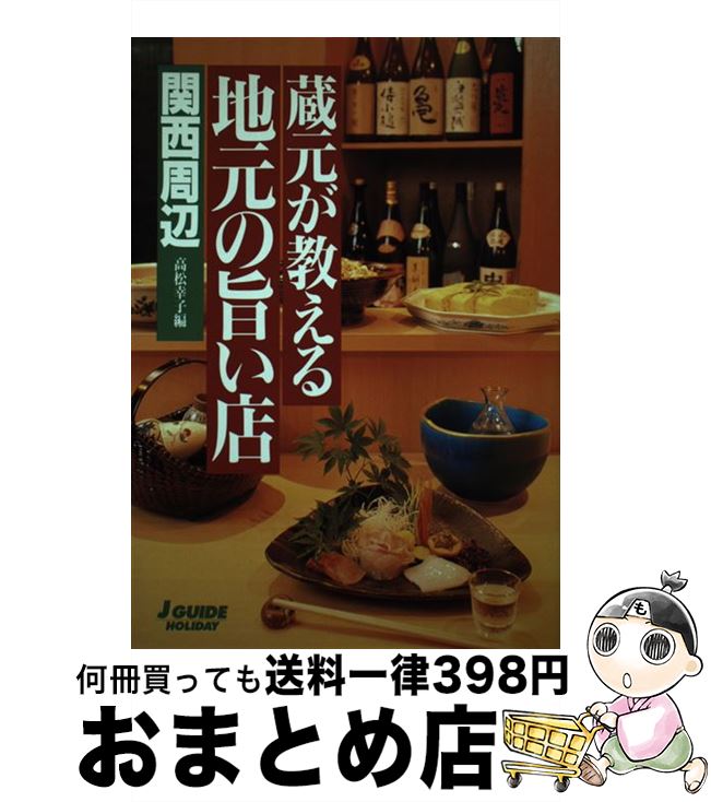 【中古】 蔵元が教える地元の旨い店 関西周辺 / 高松 幸子, 山と溪谷社大阪支局 / 山と溪谷社 [単行本]【宅配便出荷】