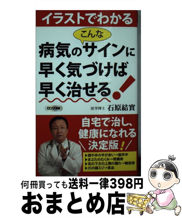 楽天もったいない本舗　おまとめ店【中古】 イラストでわかる病気のこんなサインに早く気づけば早く治せる！ / 石原 結實 / ロングセラーズ [新書]【宅配便出荷】