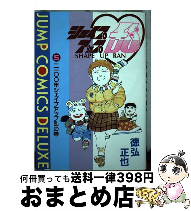 【中古】 シェイプアップ乱 5 / 徳弘