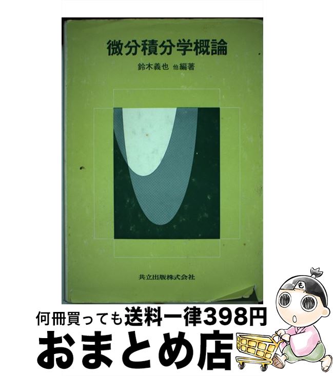 【中古】 微分積分学概論 / 鈴木 義也, 大野 芳希, 陶山 芳彦, 高木 斉, 剣持 勝衛 / 共立出版 [単行本]【宅配便出荷】