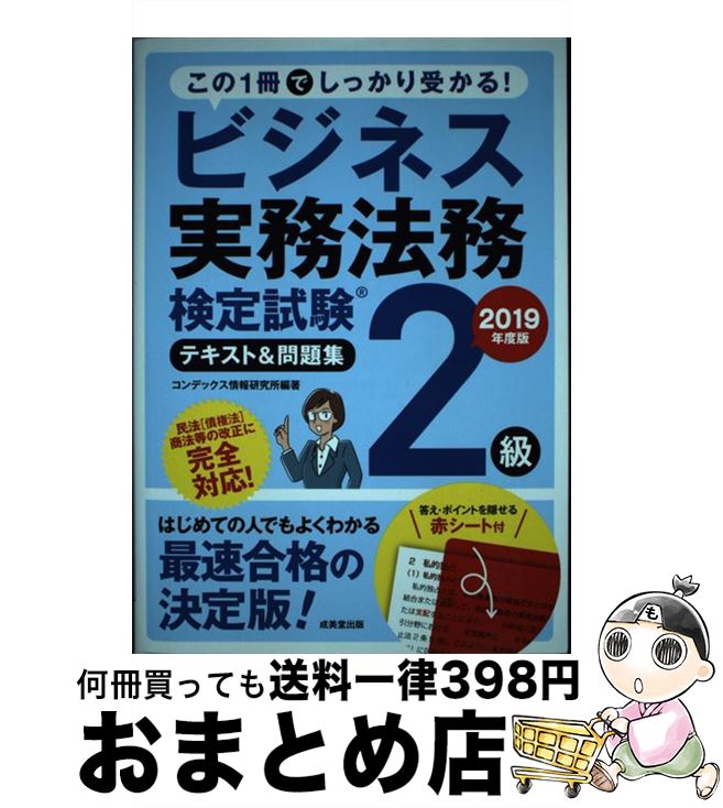 著者：コンデックス情報研究所出版社：成美堂出版サイズ：単行本ISBN-10：4415228658ISBN-13：9784415228655■こちらの商品もオススメです ● ビジネス実務法務検定試験2級公式問題集 2019年度版 / 東京商工会議所検定センター [単行本] ■通常24時間以内に出荷可能です。※繁忙期やセール等、ご注文数が多い日につきましては　発送まで72時間かかる場合があります。あらかじめご了承ください。■宅配便(送料398円)にて出荷致します。合計3980円以上は送料無料。■ただいま、オリジナルカレンダーをプレゼントしております。■送料無料の「もったいない本舗本店」もご利用ください。メール便送料無料です。■お急ぎの方は「もったいない本舗　お急ぎ便店」をご利用ください。最短翌日配送、手数料298円から■中古品ではございますが、良好なコンディションです。決済はクレジットカード等、各種決済方法がご利用可能です。■万が一品質に不備が有った場合は、返金対応。■クリーニング済み。■商品画像に「帯」が付いているものがありますが、中古品のため、実際の商品には付いていない場合がございます。■商品状態の表記につきまして・非常に良い：　　使用されてはいますが、　　非常にきれいな状態です。　　書き込みや線引きはありません。・良い：　　比較的綺麗な状態の商品です。　　ページやカバーに欠品はありません。　　文章を読むのに支障はありません。・可：　　文章が問題なく読める状態の商品です。　　マーカーやペンで書込があることがあります。　　商品の痛みがある場合があります。