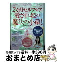 【中古】 2か月セルフケア「愛され姫の魔法の小顔！」 世界を見てきたゴッドハンドがすすめるアンチエイジン / 柴崎知加, Yuka TAkaki / セルバ出版 単行本 【宅配便出荷】