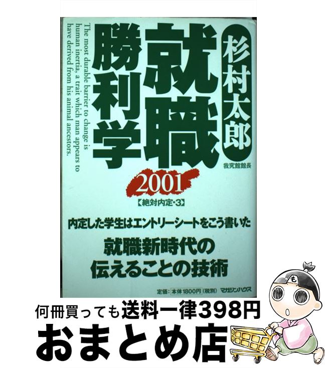 【中古】 就職勝利学 絶対内定3 2001 / 杉村 太郎 / マガジンハウス [単行本]【宅配便出荷】