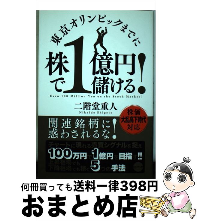 【中古】 東京オリンピックまでに株で1億円儲ける！ / 二階堂重人 / ビジネス社 [単行本（ソフトカバー..