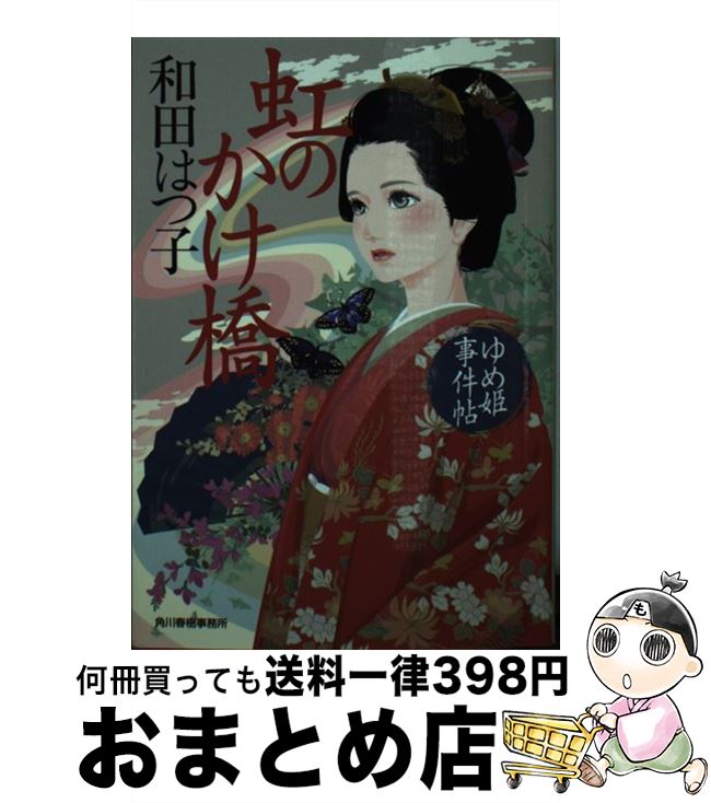 【中古】 虹のかけ橋 ゆめ姫事件帖 / 和田 はつ子 / 角川春樹事務所 [文庫]【宅配便出荷】