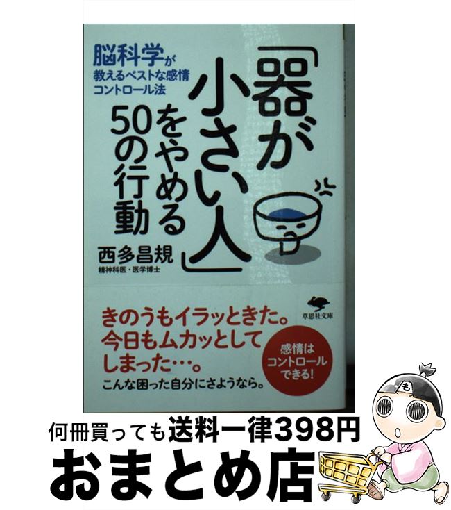 【中古】 「器が小さい人」をやめる50の行動 脳科学が教えるベストな感情コントロール法 / 西多昌規 / 草思社 [文庫]【宅配便出荷】