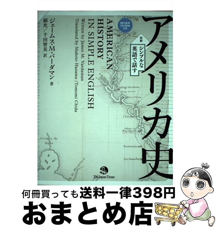 【中古】 シンプルな英語で話すアメリカ史 対訳 / ジェームス M バーダマン, 硲 允, 千田 智美 / ジャパンタイムズ 単行本（ソフトカバー） 【宅配便出荷】