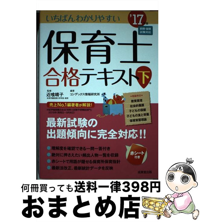 著者：コンデックス情報研究所出版社：成美堂出版サイズ：単行本ISBN-10：4415223605ISBN-13：9784415223605■こちらの商品もオススメです ● 獣の奏者 3（探求編） / 上橋 菜穂子 / 講談社 [単行本] ● 屍者の帝国 / 伊藤 計劃, 円城 塔 / 河出書房新社 [単行本] ● 獣の奏者 1（闘蛇編） / 上橋 菜穂子 / 講談社 [単行本] ● 後巷説百物語 / 京極 夏彦 / KADOKAWA [単行本] ● 前巷説百物語 / 京極 夏彦 / 角川書店 [単行本] ● PSYCHOーPASS 上 / 深見 真 / KADOKAWA [文庫] ● 虐殺器官 / 伊藤 計劃 / 早川書房 [文庫] ● PSYCHOーPASS 下 / 深見 真 / KADOKAWA/角川書店 [文庫] ● いちばんわかりやすい保育士合格テキスト 上巻’17年版 / 成美堂出版 [単行本] ■通常24時間以内に出荷可能です。※繁忙期やセール等、ご注文数が多い日につきましては　発送まで72時間かかる場合があります。あらかじめご了承ください。■宅配便(送料398円)にて出荷致します。合計3980円以上は送料無料。■ただいま、オリジナルカレンダーをプレゼントしております。■送料無料の「もったいない本舗本店」もご利用ください。メール便送料無料です。■お急ぎの方は「もったいない本舗　お急ぎ便店」をご利用ください。最短翌日配送、手数料298円から■中古品ではございますが、良好なコンディションです。決済はクレジットカード等、各種決済方法がご利用可能です。■万が一品質に不備が有った場合は、返金対応。■クリーニング済み。■商品画像に「帯」が付いているものがありますが、中古品のため、実際の商品には付いていない場合がございます。■商品状態の表記につきまして・非常に良い：　　使用されてはいますが、　　非常にきれいな状態です。　　書き込みや線引きはありません。・良い：　　比較的綺麗な状態の商品です。　　ページやカバーに欠品はありません。　　文章を読むのに支障はありません。・可：　　文章が問題なく読める状態の商品です。　　マーカーやペンで書込があることがあります。　　商品の痛みがある場合があります。