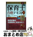 【中古】 いちばんわかりやすい保育士合格テキスト 下巻’17年版 / コンデックス情報研究所 / 成美堂出版 単行本 【宅配便出荷】