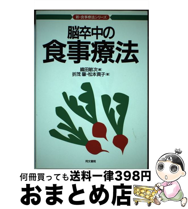 【中古】 脳卒中の食事療法 / 折茂 肇, 松本 貢子, 織田 敏次 / 同文書院 [単行本]【宅配便出荷】