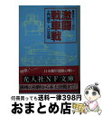 【中古】 激闘戦車戦 鋼鉄のエース列伝 / 土門 周平, 入江 忠国 / 潮書房光人新社 文庫 【宅配便出荷】