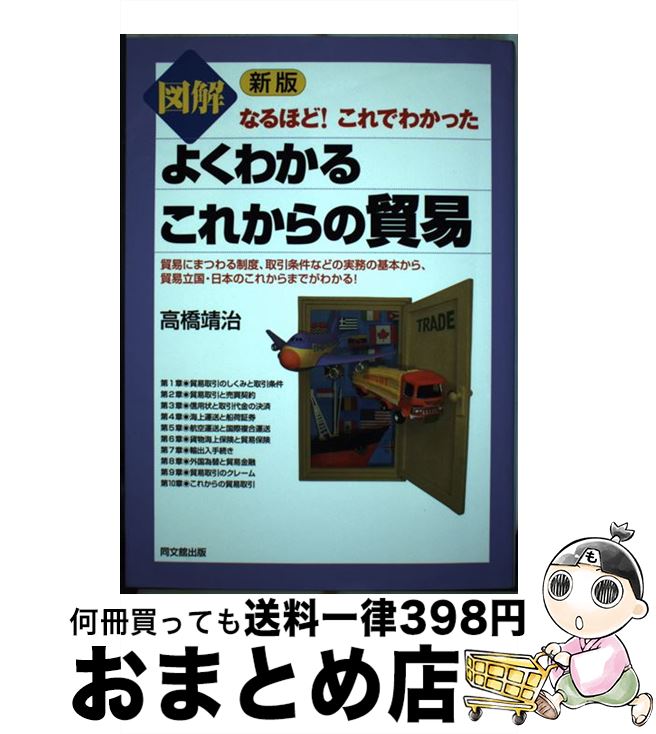 【中古】 図解よくわかるこれからの貿易 なるほど！これでわかった 新版 / 高橋 靖治 / 同文館出版 [単行本（ソフトカバー）]【宅配便出荷】