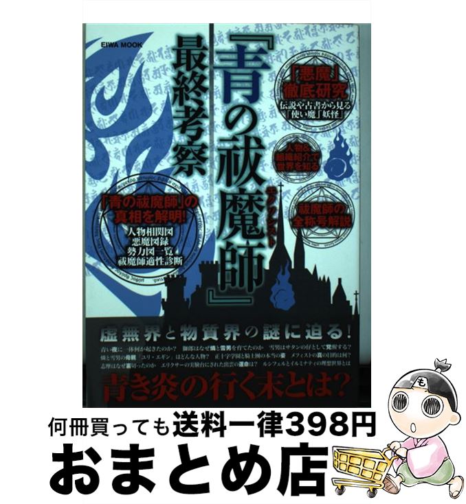 【中古】 『青の祓魔師』最終考察 青き炎の行く末とは？ / 英和出版社 / 英和出版社 [ムック]【宅配便出荷】