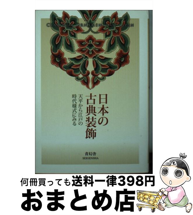 【中古】 日本の古典装飾 天平から江戸の時代様式にみる / 河邊正夫 / 青幻舎 [文庫]【宅配便出荷】