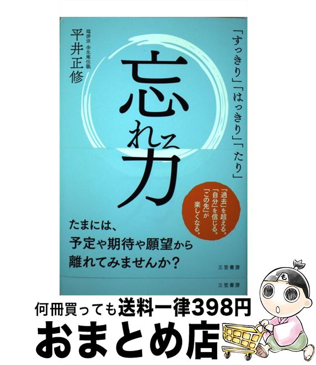 【中古】 忘れる力 「すっきり」「はっきり」「ゆったり」 / 平井 正修 / 三笠書房 [単行本]【宅配便出..
