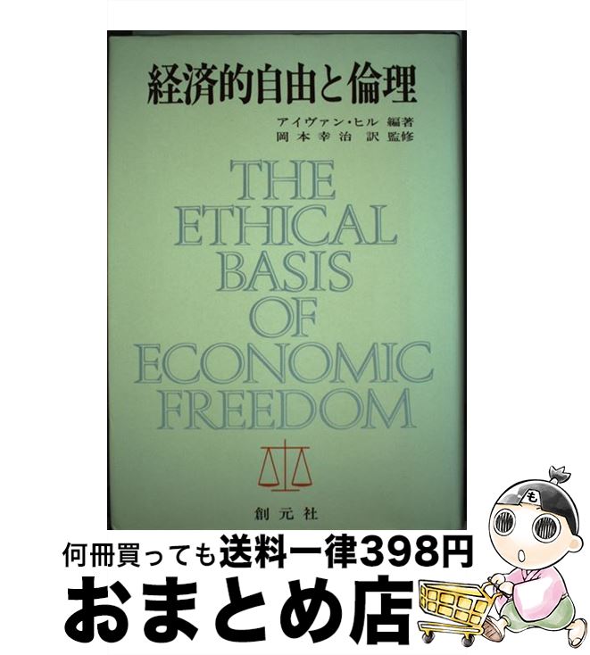 【中古】 経済的自由と倫理 / アイヴァン・ヒル, 岡本 幸治 / 創元社 [ペーパーバック]【宅配便出荷】