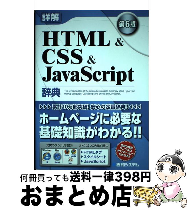 【中古】 詳解HTML　＆　CSS　＆　JavaScript辞典 第6版 / 大藤 幹, 半場 方人 / 秀和システム [単行本]【宅配便出荷】