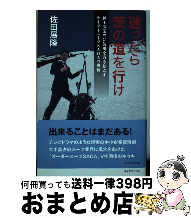 【中古】 迷ったらいばらの道を行け！ 紳士服業界に旋風を巻き起こすオーダースーツSADA / 佐田 展隆 / ダイヤモンド社 [単行本（ソフトカバー）]【宅配便出荷】