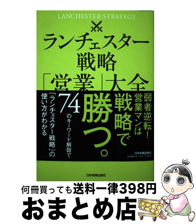 【中古】 ランチェスター戦略「営業」大全 / 福永 雅文 / 日本実業出版社 [単行本（ソフトカバー）]【..