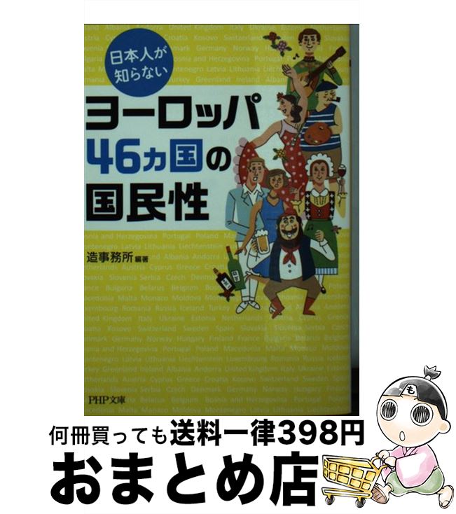 【中古】 日本人が知らないヨーロッパ46カ国の国民性 / 造事務所 / PHP研究所 [文庫]【宅配便出荷】