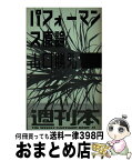 【中古】 パフォーマンス原論 / 山口 勝弘 / 朝日出版社 [新書]【宅配便出荷】