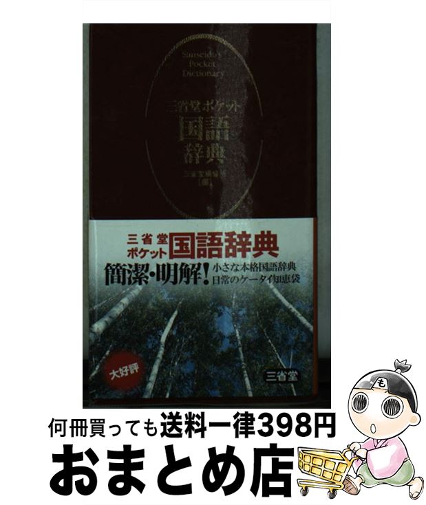 【中古】 三省堂ポケット国語辞典 / 三省堂編修所 / 三省堂 [新書]【宅配便出荷】