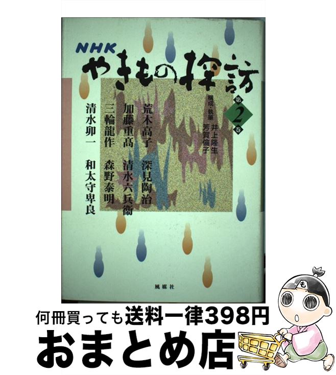 【中古】 NHKやきもの探訪 第2巻 / 井上 隆生, 芳賀 倫子 / 風媒社 [単行本]【宅配便出荷】