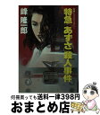 【中古】 特急「あずさ」殺人事件 / 峰 隆一郎 / 大陸書房 文庫 【宅配便出荷】