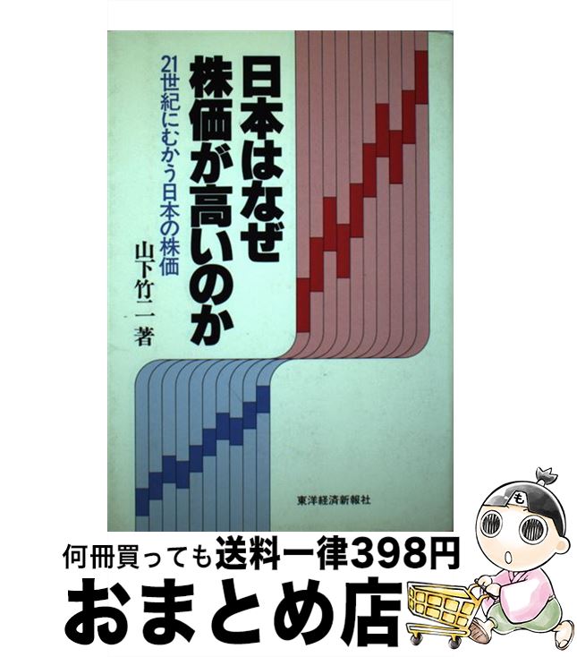 著者：山下 竹二出版社：東洋経済新報社サイズ：ハードカバーISBN-10：4492710248ISBN-13：9784492710241■通常24時間以内に出荷可能です。※繁忙期やセール等、ご注文数が多い日につきましては　発送まで72時間か...