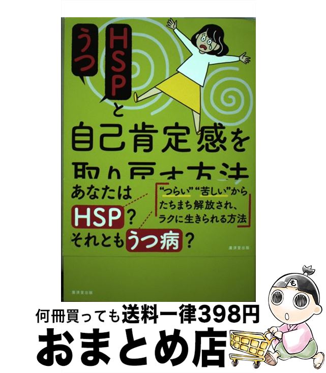 【中古】 HSPとうつ自己肯定感を取り戻す方法 / 高田 明和 / 廣済堂出版 [単行本]【宅配便出荷】