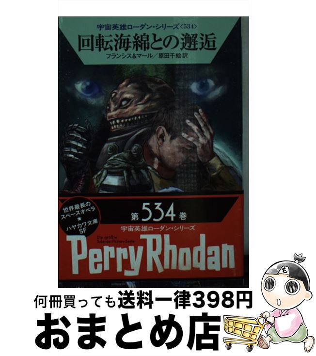 【中古】 回転海綿との邂逅 / H・G・フランシス, クルト・マール, 原田 千絵 / 早川書房 [文庫]【宅配..