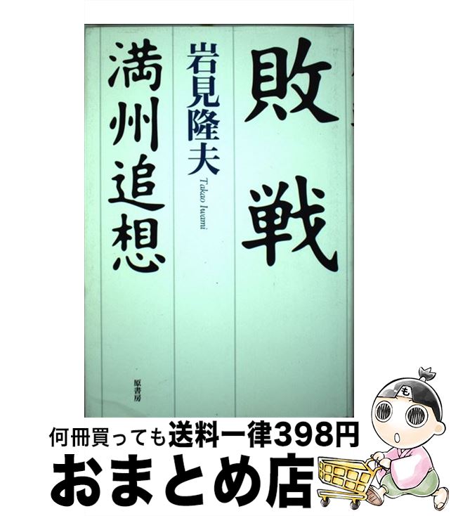 【中古】 敗戦 満州追想 / 岩見 隆夫 / 原書房 [単行本]【宅配便出荷】