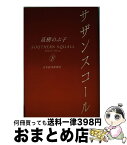 【中古】 サザンスコール 下 / 高樹 のぶ子 / 日経BPマーケティング(日本経済新聞出版 [単行本]【宅配便出荷】