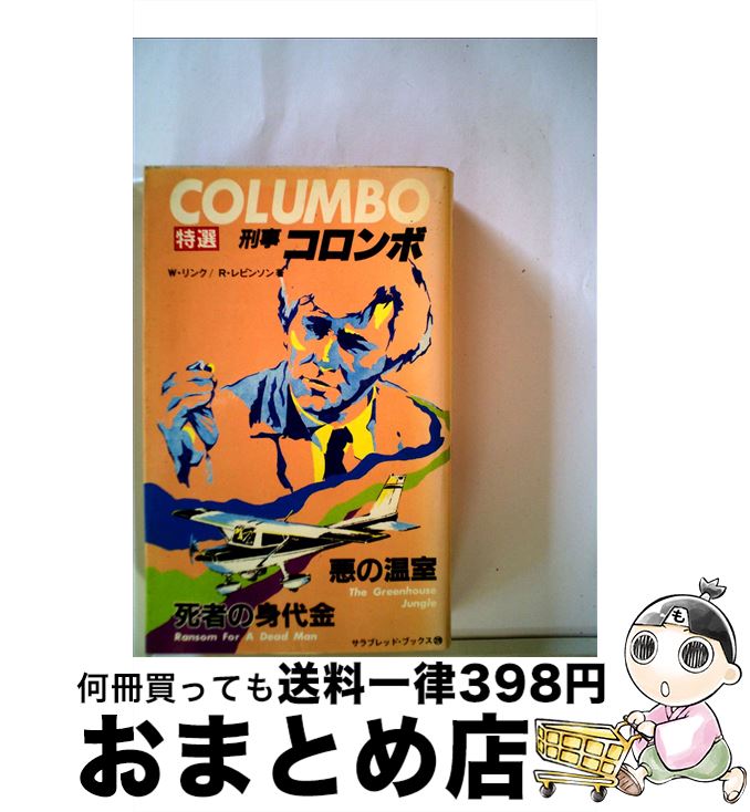 【中古】 特選刑事コロンボ 9 / ウィリアム リンク, リチャード レビンソン, 三谷 茉沙夫 / 二見書房 [..