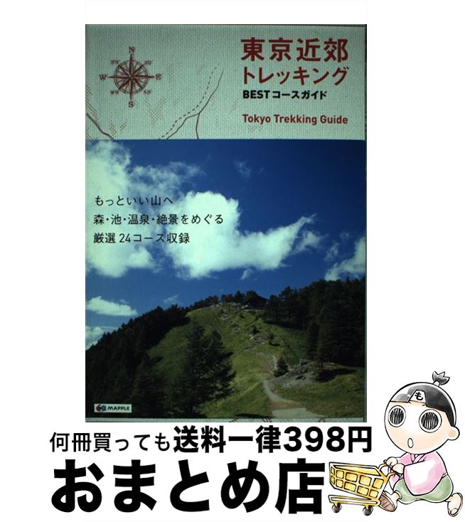  東京近郊トレッキングBESTコースガイド / 昭文社 ガイドブック 編集部 / 昭文社 