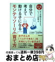 【中古】 自分で考えて動ける子になるモンテッソーリの育て方 0〜6歳すぐ手助けするより、じっくり見守る / 上谷 君枝, 石田 登喜恵 / 実務教育出版 [単行...