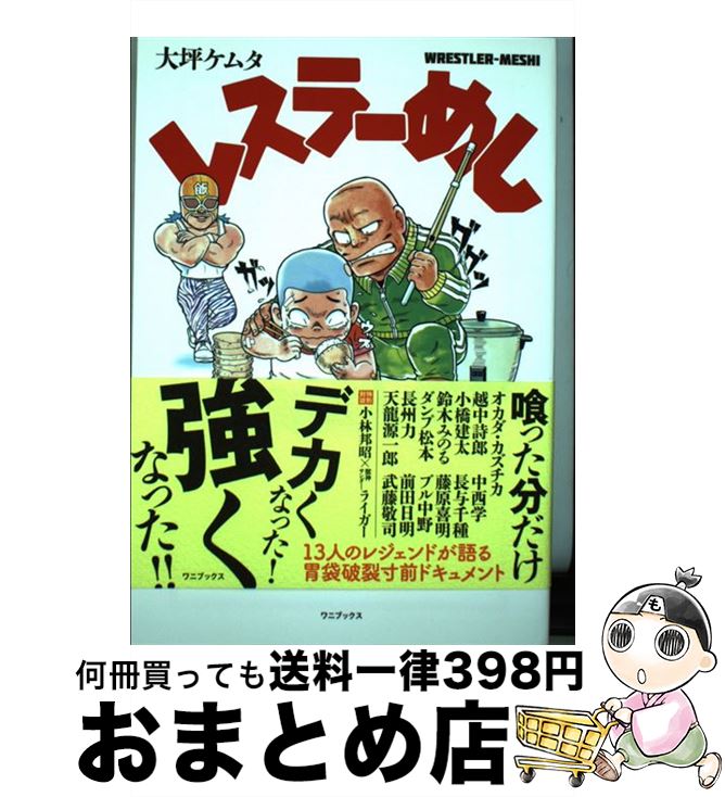 【中古】 レスラーめし / 大坪ケムタ / ワニブックス [単行本（ソフトカバー）]【宅配便出荷】