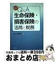 【中古】 Q＆A生命保険・損害保険の活用と税務 平成22年12月 / 三輪 厚二 / 清文社 [単行本]【宅配便出荷】