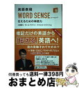 【中古】 英語表現WORD SENSE 伝えるための単語力 / 大西 泰斗, デイビッド エバンス, ポール マクベイ / 桐原書店 単行本（ソフトカバー） 【宅配便出荷】