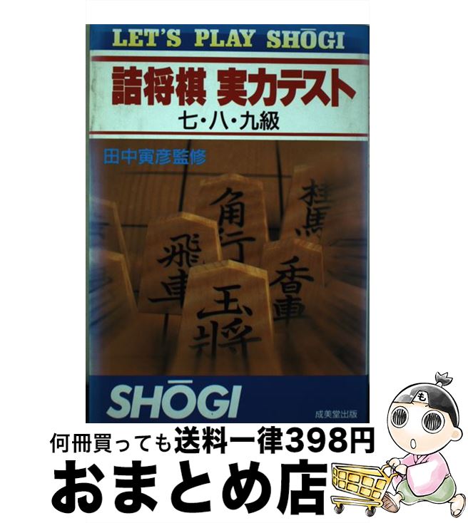 【中古】 詰将棋実力テスト 7・8・9級 / 成美堂出版 / 成美堂出版 [単行本]【宅配便出荷】