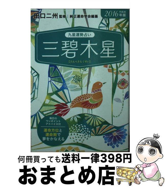 【中古】 九星運勢占い 平成28年版　〔3〕 / 田口 二州, 純正運命学会 / 永岡書店 [文庫]【宅配便出荷】